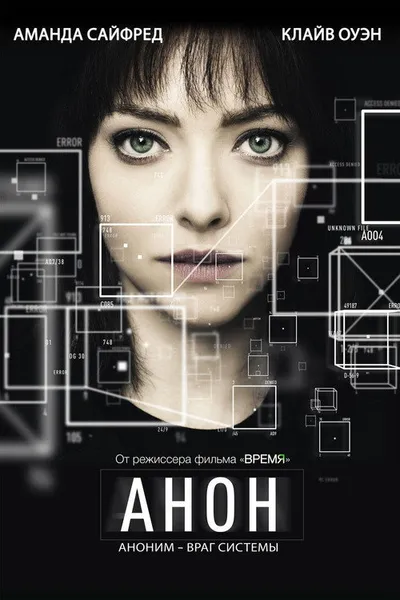 Анон (2017)