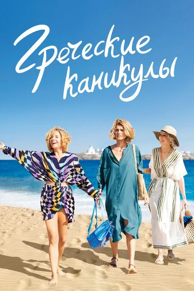 Греческие каникулы (2022)