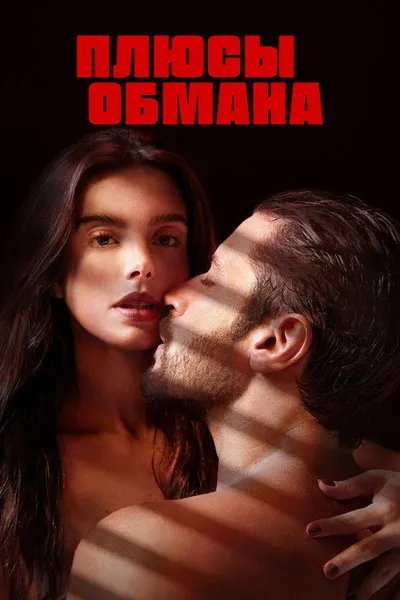 Плюсы обмана (2023)