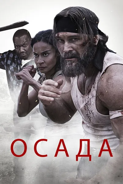 Осада (2023)