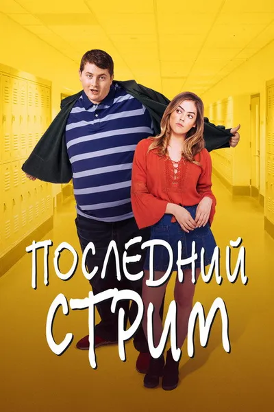 Последний стрим (2020)