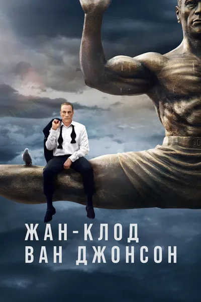 Жан-Клод Ван Джонсон (2016)