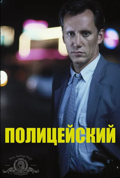 Полицейский (1987)