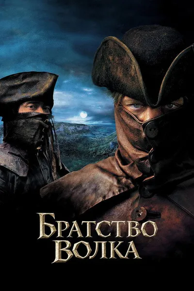 Братство волка (2001)