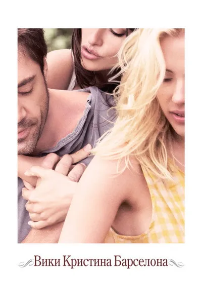 Вики Кристина Барселона (2008)