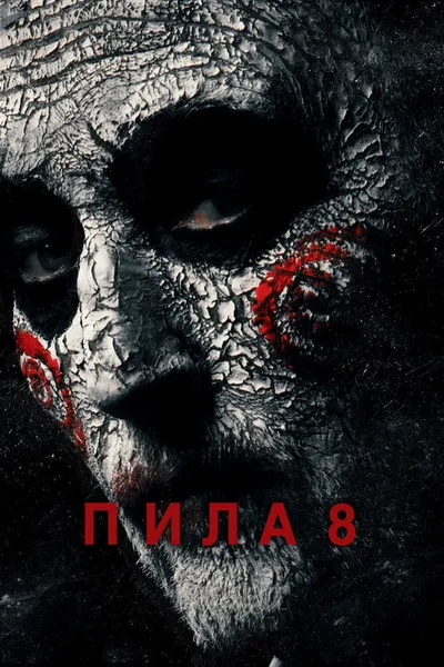 Пила 8 (2017)