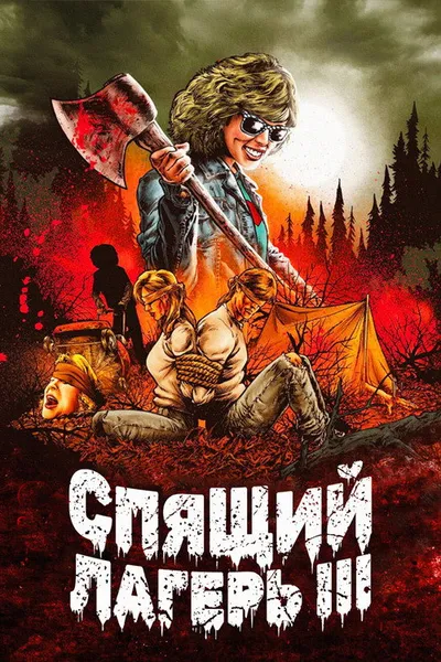 Спящий лагерь 3: Безлюдная территория (1988)