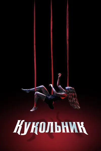 Кукловод (2023)