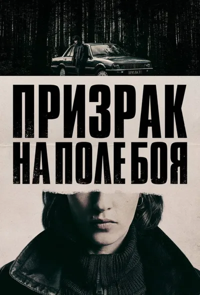 Призрак на поле боя (2025)