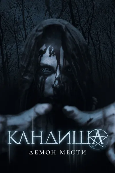 Кандиша: Демон мести (2020)