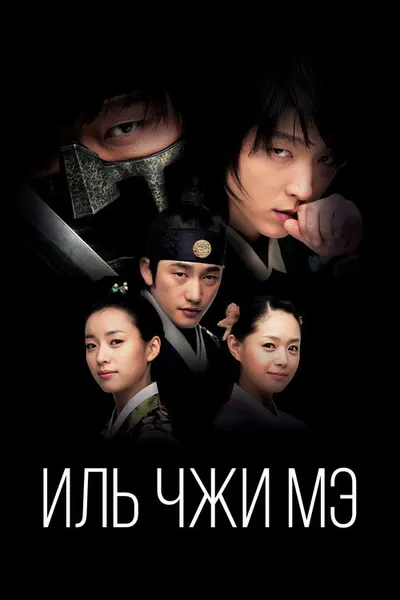 Иль Чжи Мэ (2008)