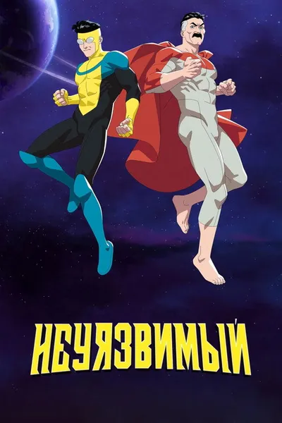 Непобедимый (2021)