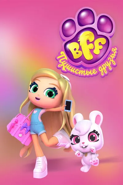 BFF. Пушистые друзья (2019)