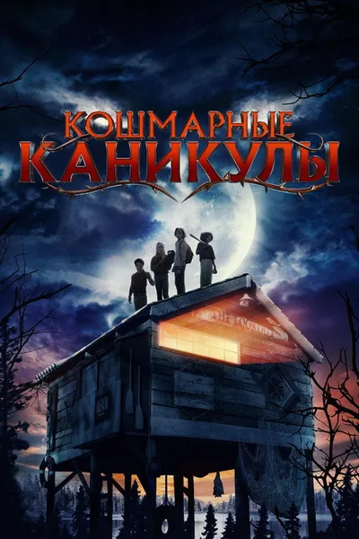 Кошмарные каникулы (2024)