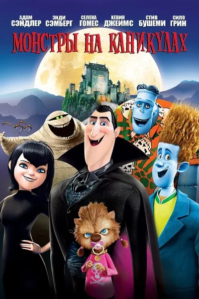 Монстры на каникулах (2012)