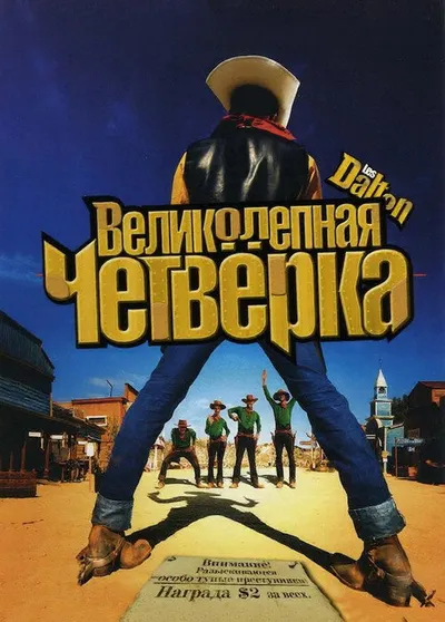 Великолепная четверка (2004)