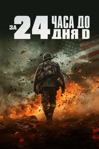 За 24 часа до дня «Д» (2024)