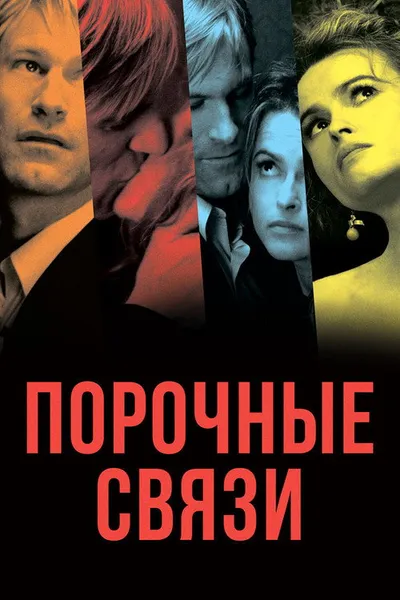 Порочные связи (2005)