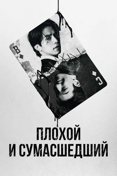 Плохой и сумасшедший (2021)