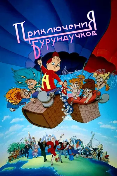 Приключения бурундучков (1987)