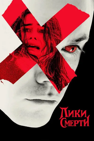 Лики смерти (2026)