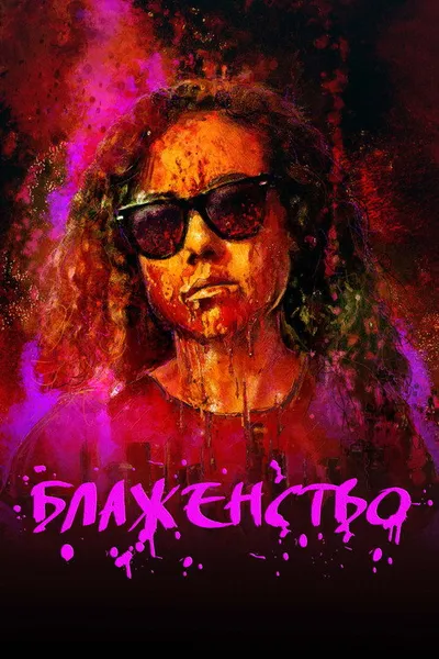 Блаженство (2019)