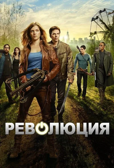 Революция (2012)