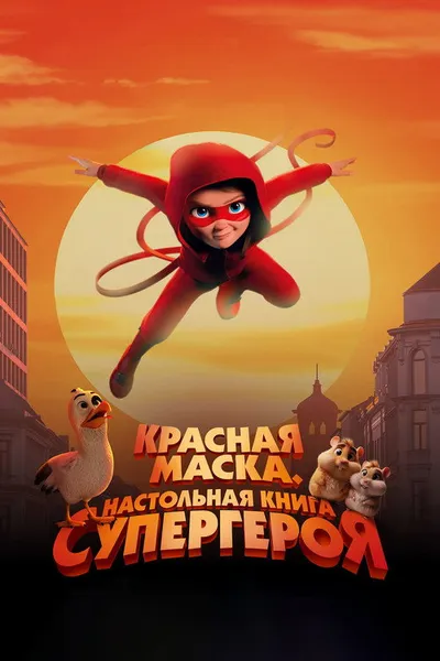 Красная маска. Настольная книга супергероя (2025)