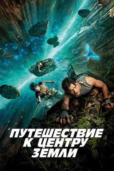 Путешествие к центру Земли (2008)