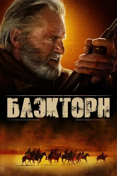 Блэкторн (2011)