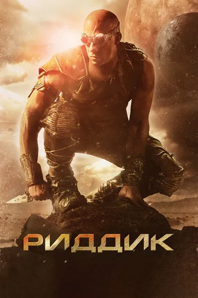 Риддик (2013)