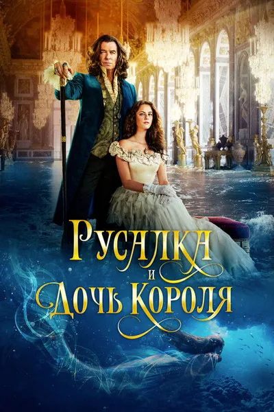 Русалка и дочь короля (2021)