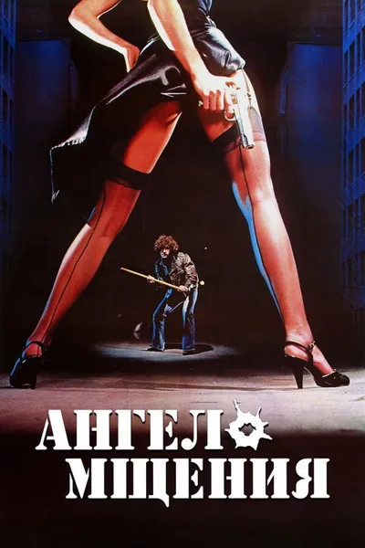 Ангел мщения (1980)