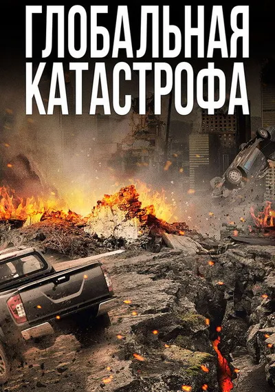 Глобальный кризис (2017)