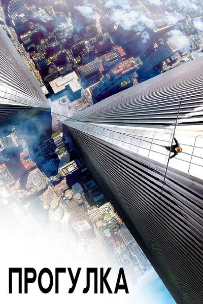 Прогулка (2015)