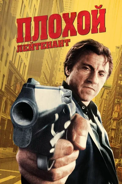 Плохой лейтенант (1992)