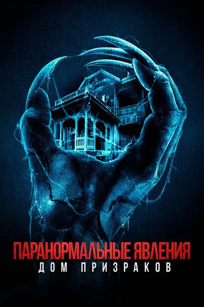 Паранормальные явления. Дом призраков (2022)
