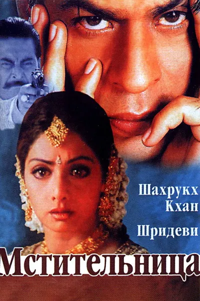 Мстительница (1996)