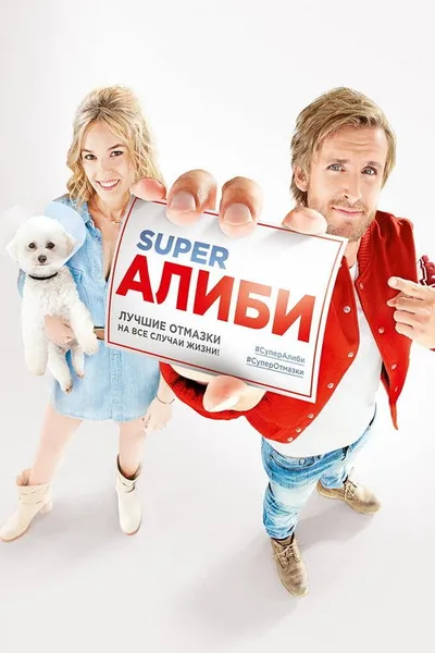 SuperАлиби (2016)