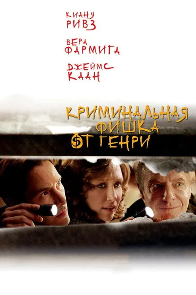 Криминальная фишка от Генри (2011)