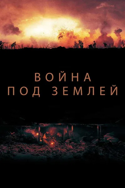 Война под землей (2020)