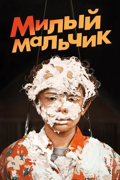 Милый мальчик (2019)