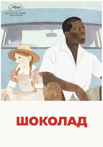 Шоколад (1988)