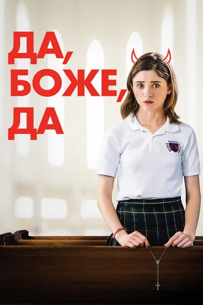 Да, боже, да (2019)