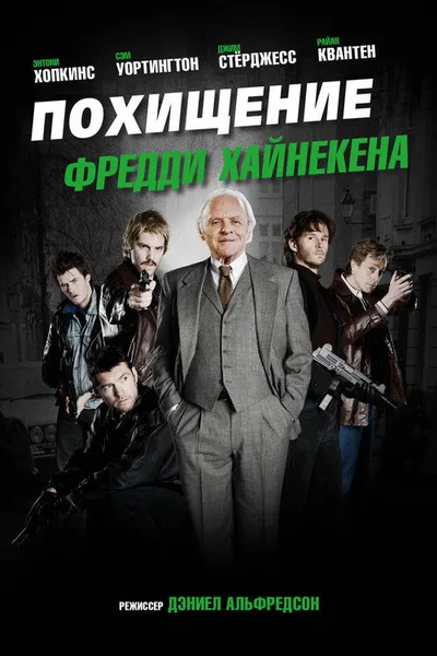 Похищение Фредди Хайнекена (2014)