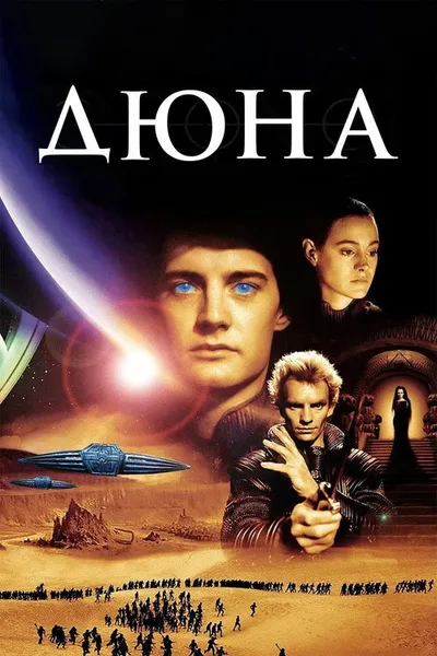 Дюна (1984)