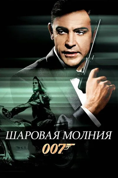 Шаровая молния (1965)