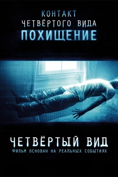 Четвёртый вид (2009)