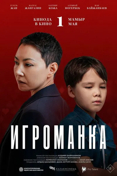 Игроманка (2025)