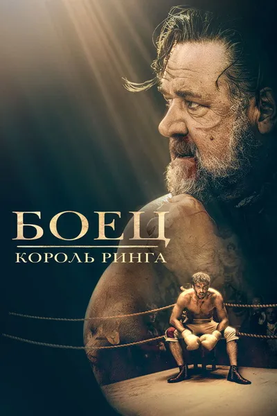 Боец: Король ринга (2022)